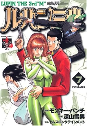 ルパン三世M 7 (7) (アクションコミックス LUPIN The3rd Collection